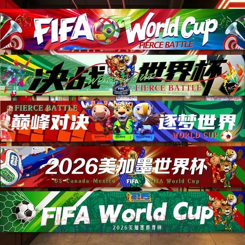 2026世界杯中国体育彩票特别活动前瞻